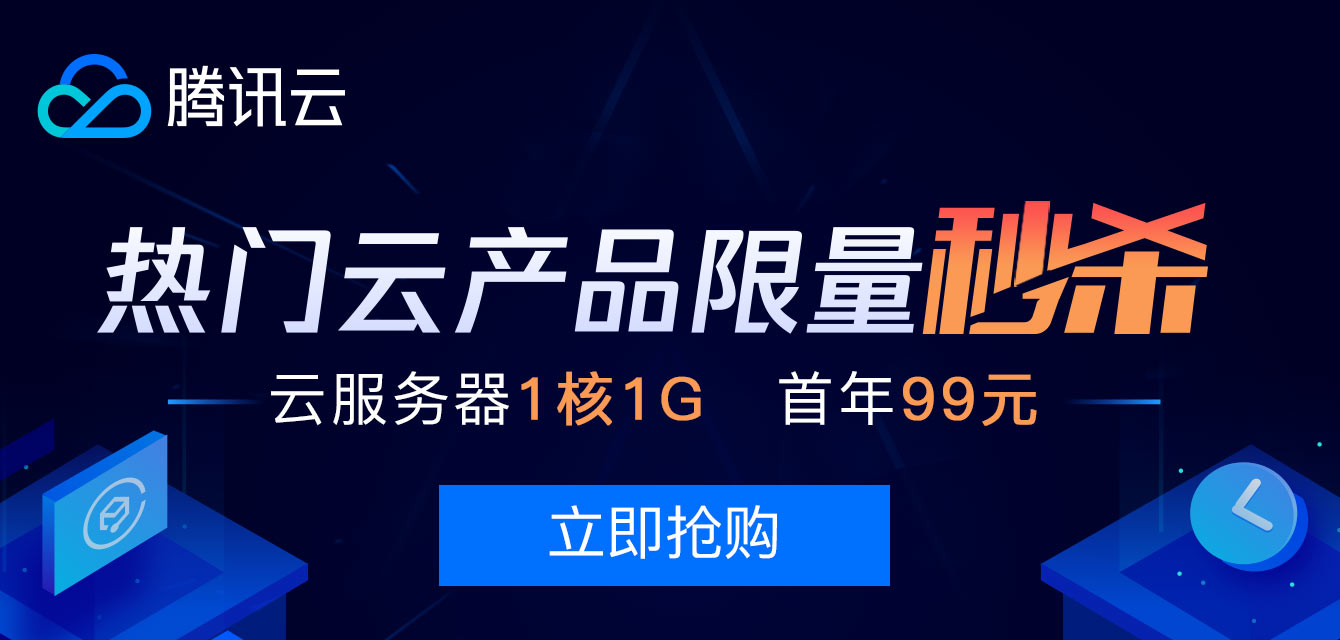 【新用户限量秒杀】热门云产品限量秒杀，云服务器1核1G 首年99元